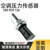 Sensor de Pressão do Ar Condicionado 5K0 959 126 é Adequado para Shanghai Volkswagen e Faw Volkswagen