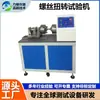 Máquina de teste de vida torsional de chave de fenda, máquina de teste de torque de chave de fenda, máquina de teste de fadiga torsional de chave de fenda