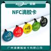 Tarjeta epoxi NTAG213 Tarjeta epoxi NFC Etiqueta NFC Transferencia NFC de un toque Herramienta social NFC Etiqueta electrónica NFC