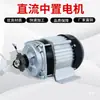 Veículo Elétrico Motor CC Sem Escovas Triciclo de Acionamento Central Veículo de Quatro Rodas 48V/60V/72V Redução