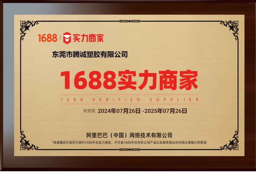 腾诚塑胶 实力商家图