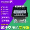 Tornillo Transformador de Control para Compresor de Aire JBK3-63 JBK3-80 JBK3-100 Regulador 380V a 220V