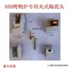 YT-850 Tipo Lâmpada para Forno de Pato Assado Suporte de Lâmpada Comercial 24 Tipo Acessórios para Forno de Frango Assado Fio de Alta Temperatura Iluminação Suporte de Lâmpada Cerâmico Tubo de Lâmpada