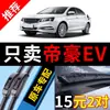 Adequado para palhetas do para-brisa do Geely Emgrand EV, incluindo os modelos 300, 450 e 500, bem como a versão PRO, apresentando uma palheta sem aro e silenciosa