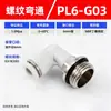 Envío Gratis Codo Roscado Blanco Rosca g con Anillo de Sellado Conector Rápido para Tubería de Aire Pl8-02/6-01/10-03/12-04