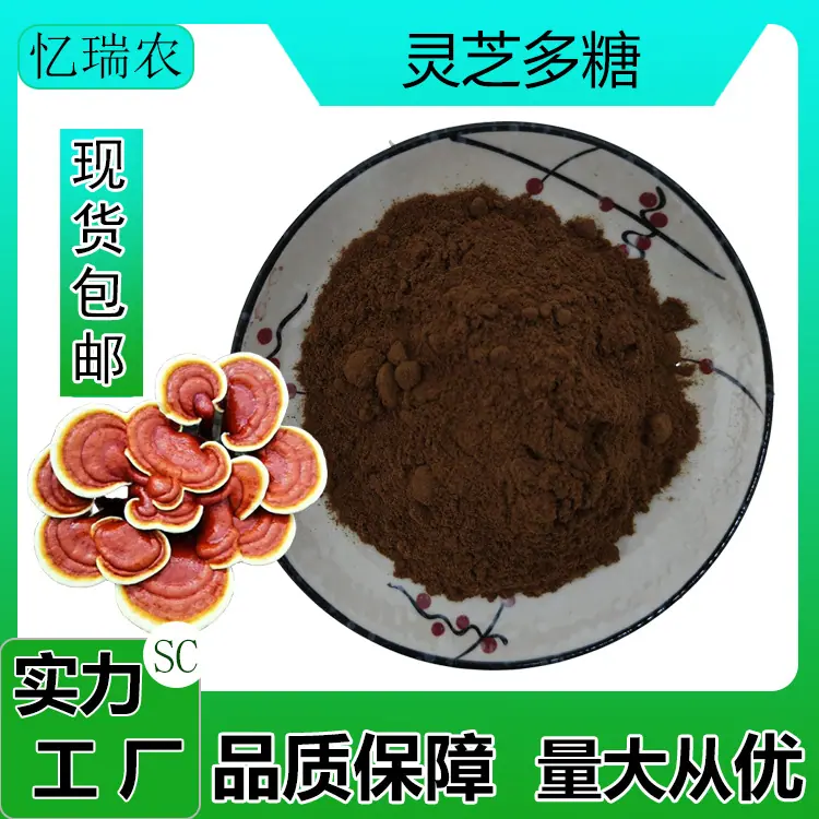 灵芝多糖