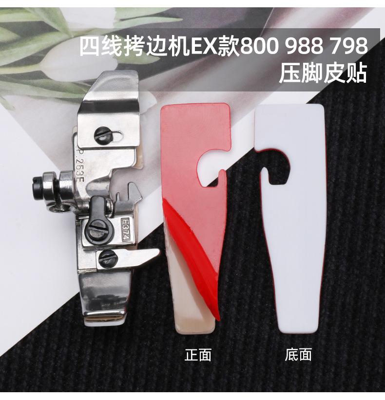 拷边机压脚皮贴790_09.jpg