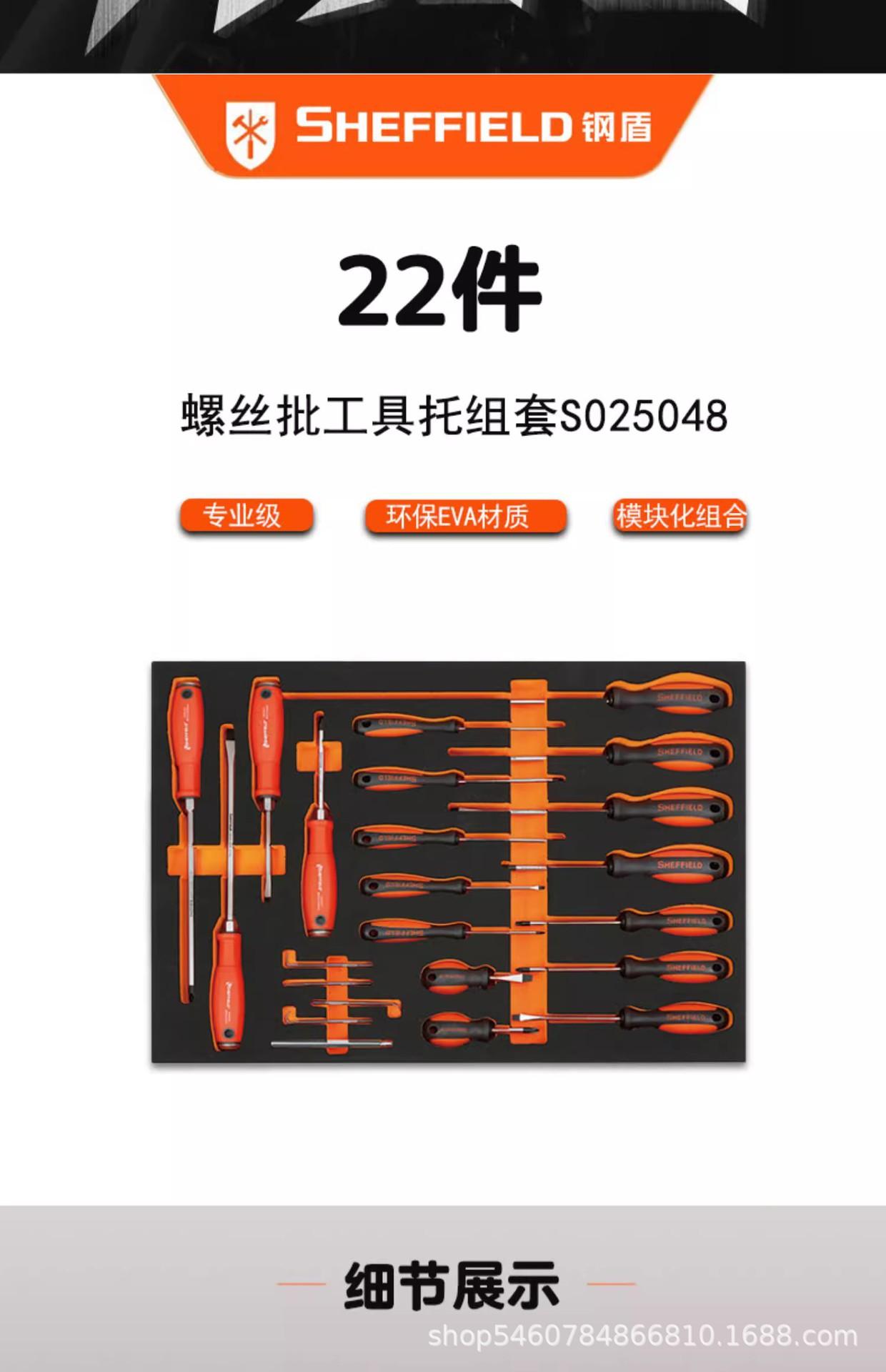 钢盾S025048螺丝批工具托22件