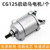 Adecuado para Honda Cg125 Motor de Arranque Motocicleta de Tres Ruedas Lifan Zongshen Qianjiang Qj125 Motor de Arranque 9 Dientes