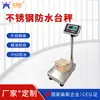 Balanza de plataforma impermeable de acero inoxidable, báscula electrónica con grado de impermeabilidad IP68, acero inoxidable 304 se puede actualizar a acero inoxidable 316