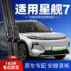 Compatível com palhetas do Geely Galaxy Starship 7, acessórios de carro 7EMi, peças de borracha originais para o Starship 7 dianteiro