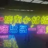 Placa de Luz Baoshi Yingyuan Personalizada Clase Hotel Haidilao Feliz Cumpleaños Cabeza Luminosa para la Mano