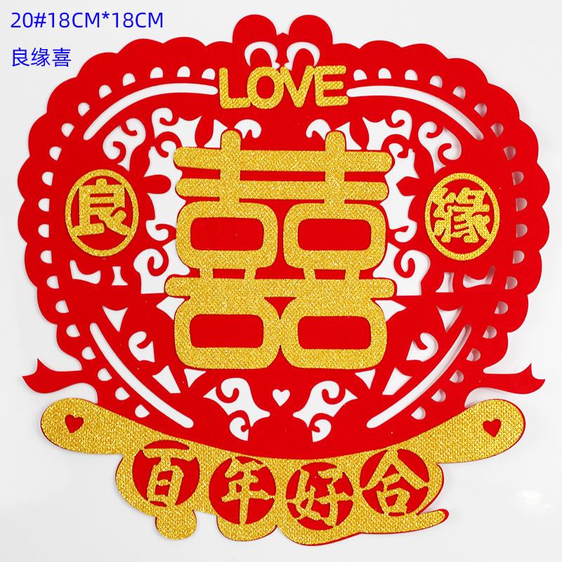 良缘喜20#