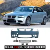 Adecuado para kit completo de carrocería para BMW Serie 3 E90E91M3 Parachoques delantero y trasero Faldones laterales Alerón trasero Capó Kit completo de contorno