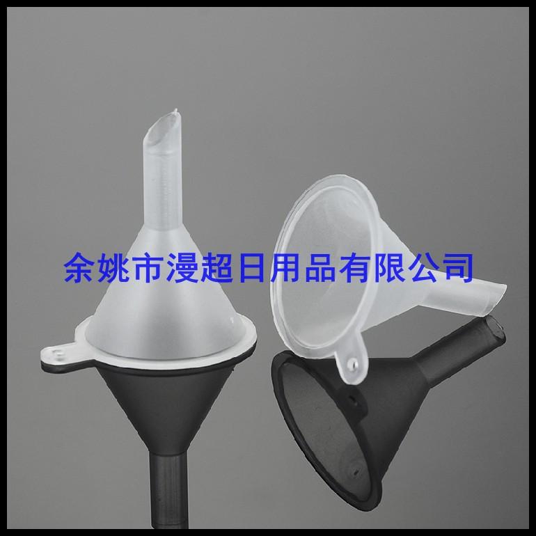 小漏斗塑料迷你漏斗香水分装工具 化妆品分装工具环保材质厂家