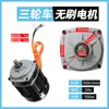 Motor de triciclo eléctrico 48V60V Alta Potencia 800W1200W Motor DC sin escobillas de alta velocidad Accesorios