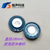 Fu Sheng 28mm À Prova D'água Buzina de Puxar Marca Corneta Espessura 5 Concha de Borracha Corneta Alto-falante de Transmissão de Voz FUET8 Euro 0,5 Watt