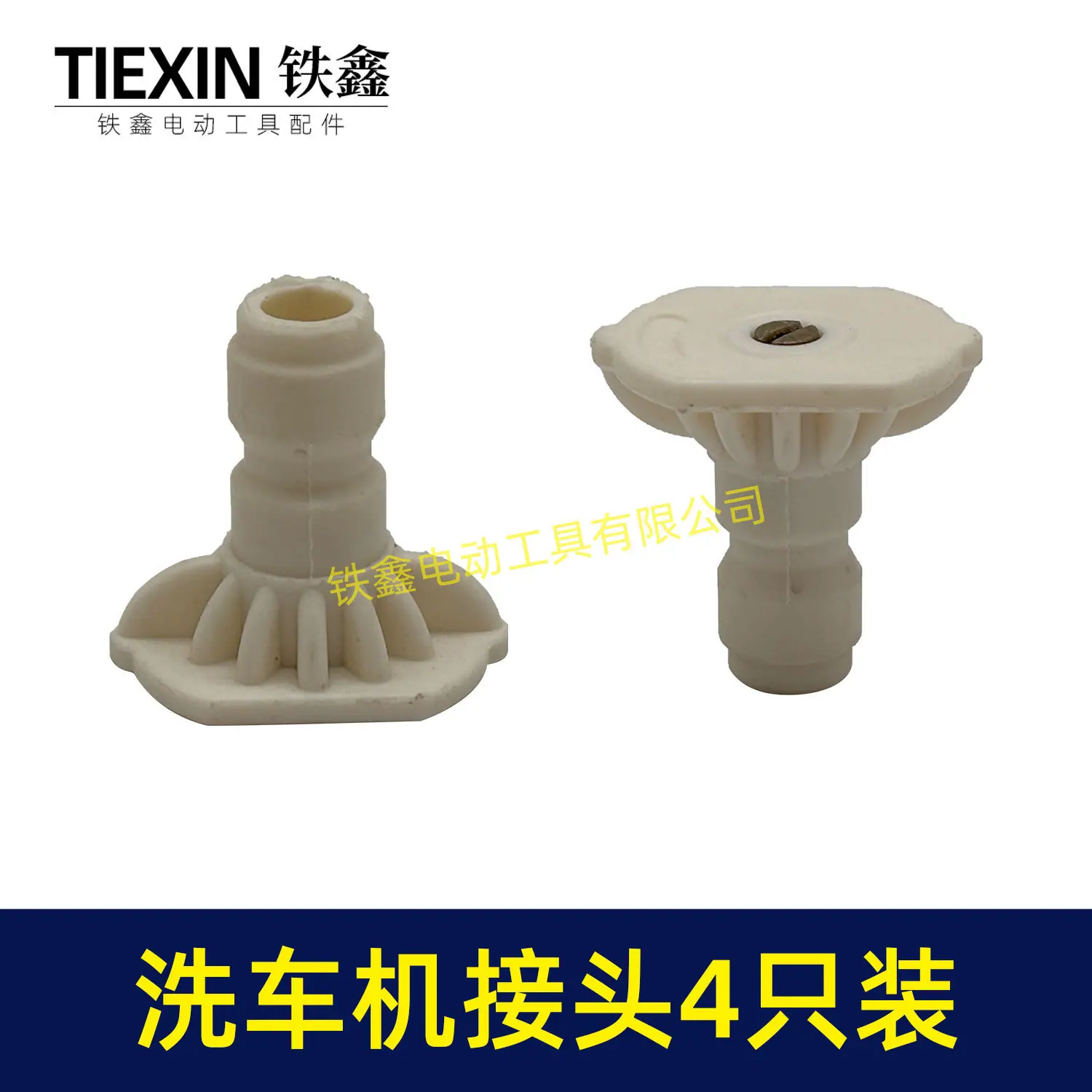 洗车机接头4只装-01589-4