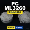 Gránulos de plástico para PC ML3260, PC de producción nacional como sustituto de la materia prima importada LEXAN, SABIC Innovation