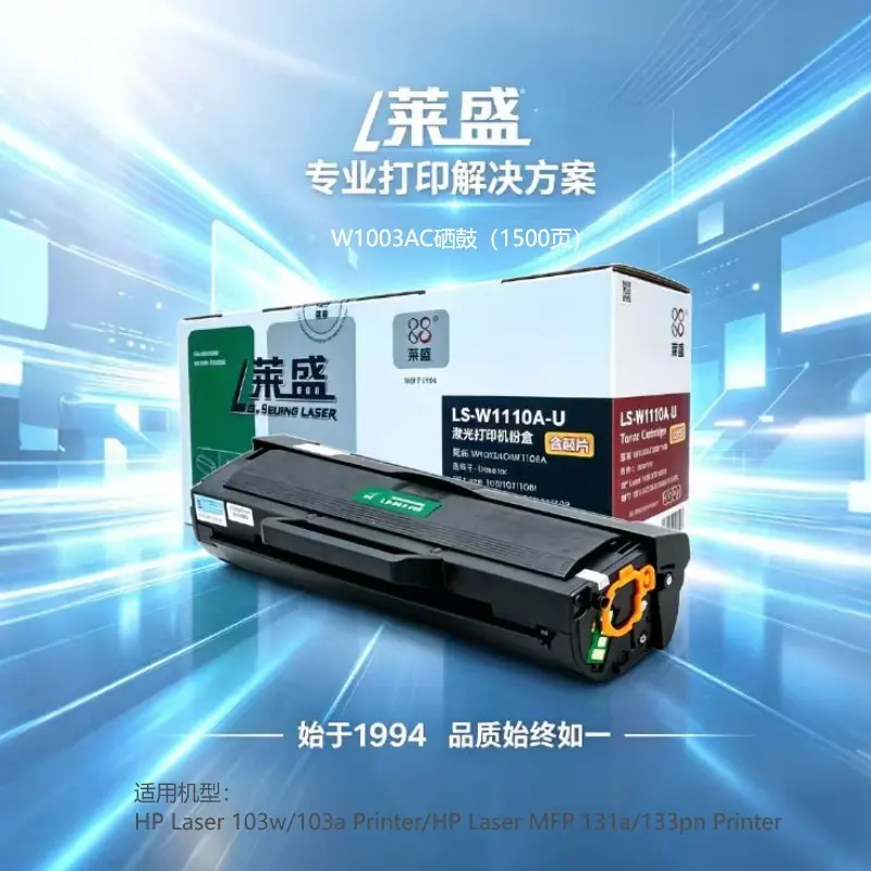 莱盛W1003AC硒鼓