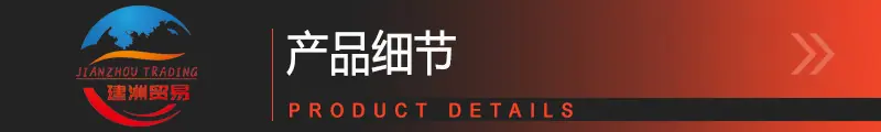 细节展示