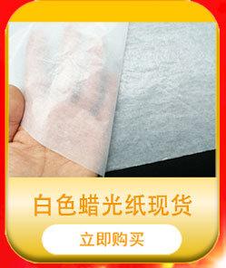 8白色蜡光纸现货750像素.jpg