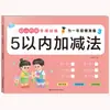 Suma y resta dentro del 5/10/20 del libro de ejercicios de pinyin y seguimiento digital de jardín de infantes preescolar