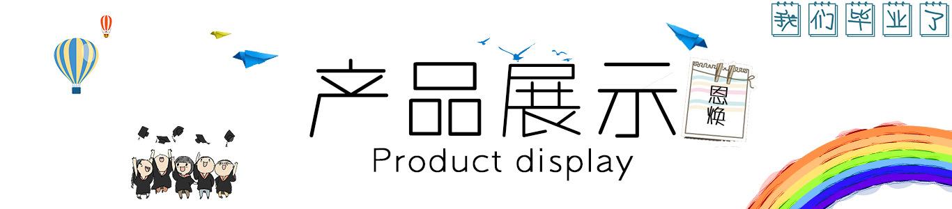 产品展示