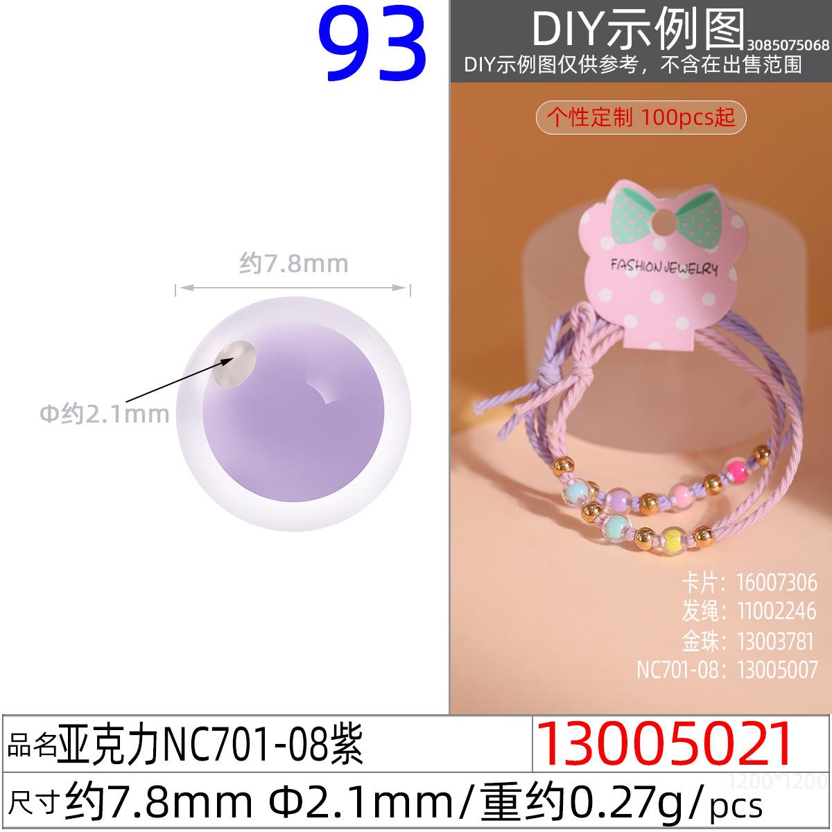 13005021#亚克力NC701-08 7.8MM紫