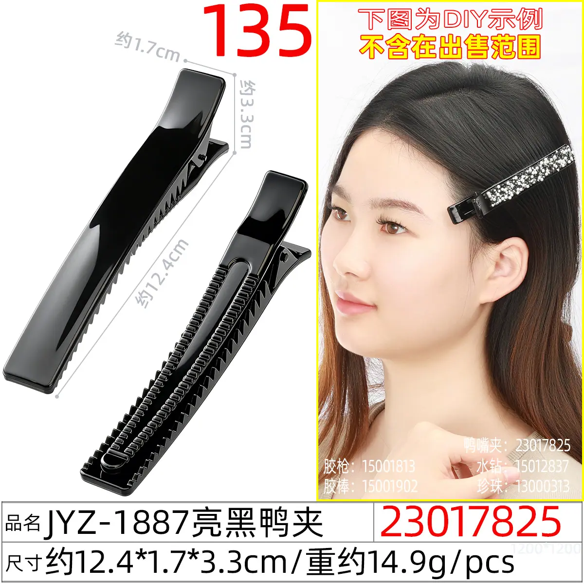 23017825#JYZ-1887亮黑鸭夹