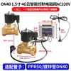 Válvula solenoide de control remoto, AC220V, 4G, control remoto por teléfono móvil, inalámbrico, controlador de riego automático temporizado, normalmente cerrado