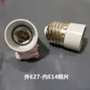 Adaptador de Bocal de Lâmpada E27 para E14, Adaptador de Bocal de Lâmpada com Mudança de Diâmetro, Adaptador Externo E para Interno E, Bocal de Lâmpada com Rosca E para E Grande para Pequeno
