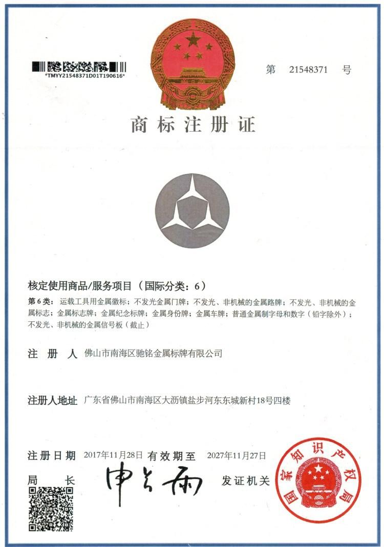 驰铭标牌商标证