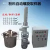 Muestreador automático completo tipo JY para cemento, muestreador helicoidal para polvo de carbón en polvo de materia prima, HQ-Y400B, con rotación hacia adelante y hacia atrás para limpieza de material