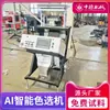 China Alemana Máquina Clasificadora de Color de Arroz Inteligente Equipo Automático para Clasificar Semillas de Arroz, Arroz Negro y Mijo