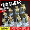 Rodas para Trilho Universal em Forma de U, V, H de Aço Colorido Rodas Deslizantes para Portas de Correr Rodas para Trilho de Portão Giratório de Tubo Redondo de Aço Angular