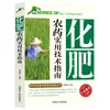 Tecnología de Cultivo de Árboles Frutales Recopilada Recientemente, Explicación Detallada del Conocimiento sobre Fertilizantes para Césped y Flores, Nueva Tecnología Rural, Llave de Oro a la Riqueza Libro