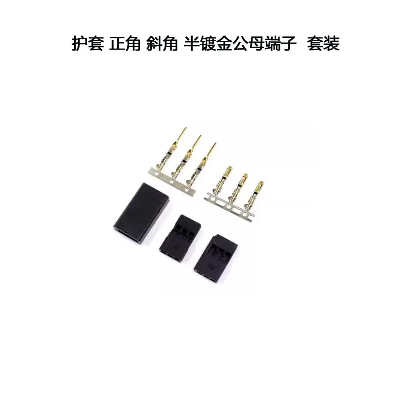 护套+正角+斜角+半镀金公母端子