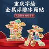 Pegatina de Refrigerador con Carácter de Chongqing en Relieve Pegatina Magnética de Metal Marea Nacional Punto de Referencia de la Ciudad Wenchuang Celebridad de Internet Souvenir Turístico Caja de Regalo