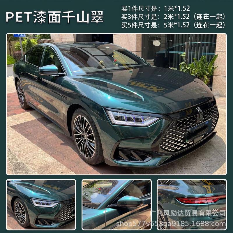 PET千山翠