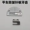 [Dentes da placa de agulha anti-rugas] dentes da placa de agulha anti-rugas universal para máquina de costura reta por computador material fino especial anti-desconto