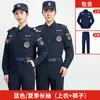 Uniforme de Guardia de Seguridad Uniforme de Secado Rápido Negro Manga Corta Verano Manga Larga Traje Azul Hombres y Mujeres Primavera Otoño Invierno Manga Larga Terciopelo Uniforme de Servicio