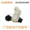 O motor do esguicho de água 28920-CN000 28920CN000 é adequado para limpador de para-brisa Nissan
