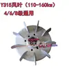 Aspa de ventilador de aluminio Y 90 aspas de aluminio 100 engrosada 112 aspas de aluminio Y132160 aspa de enfriamiento 180 aspa de enfriamiento de motor