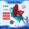 Nuevo equipo de carbón con mecanismo ecológico, máquina moldeadora de carbón de paja, línea de producción de carbón totalmente automática