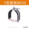 Accesorios de Soporte Resistente a Terremotos para Manojos de Tuberías Tipo P Abrazadera Tipo P Aro Resistente a Terremotos Abrazadera de Tubería Galvanizada Accesorios para Tuberías Tensador de Conductos para Edificios