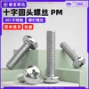 Tornillos para máquina de acero inoxidable 201 de cabeza de cruz, tornillos PM de cabeza de lenteja con cola plana, tornillos pequeños electrónicos m2m2.5m3m4m6m8