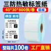 Caixa completa de papel térmico à prova de três (água, óleo, atrito) 60x40x30 100 folhas autoadesivas para impressão de código de barras em branco adesivos para impressora