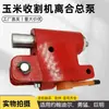 Accesorios para cosechadora de maíz autopropulsada cilindro maestro de embrague AYC15116 bomba de embrague AYC12769 aplicable Dir