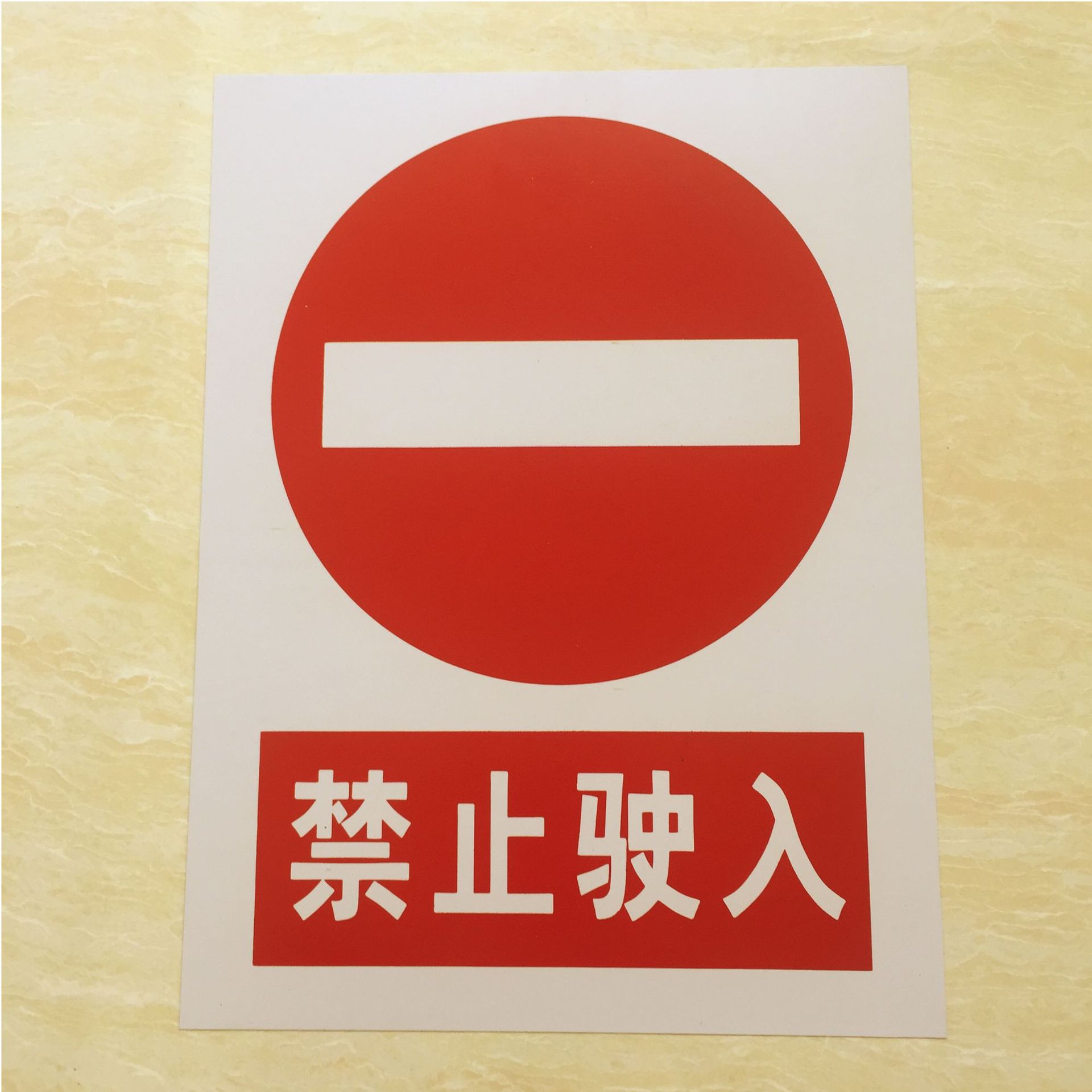 禁止驶入pvc标识牌.JPG
